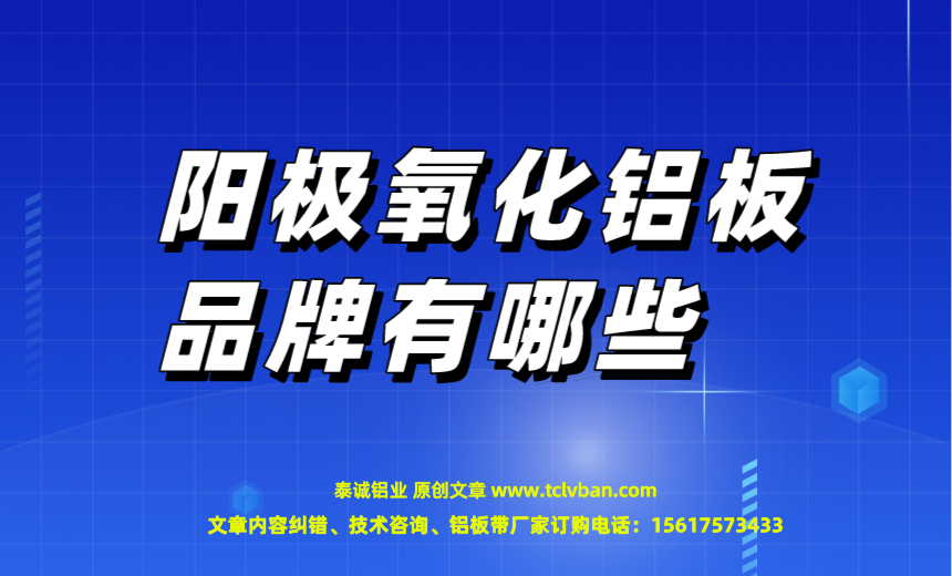 陽(yáng)極氧化鋁板品牌有哪些?