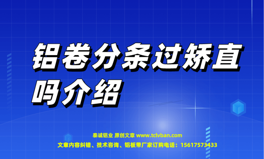 鋁卷分條過矯直嗎介紹