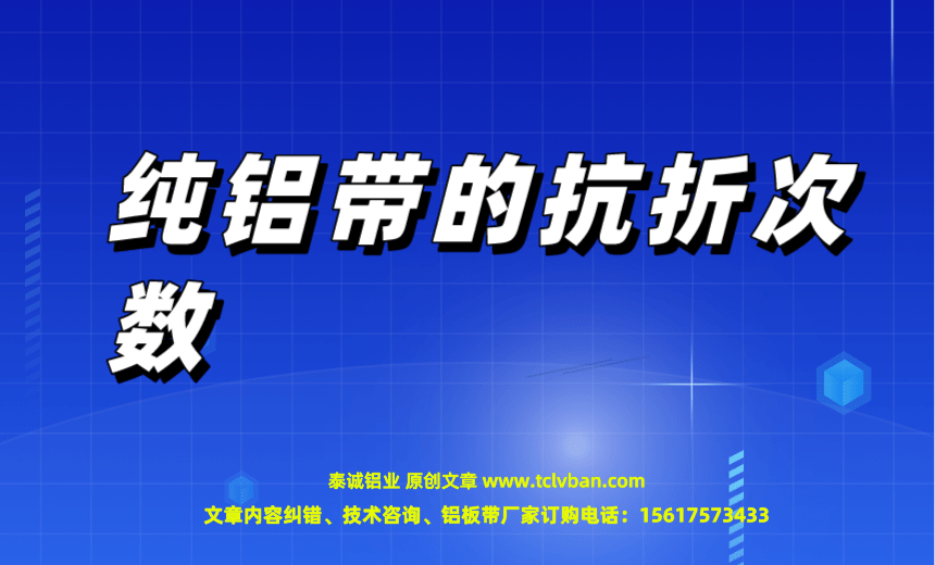 純鋁帶的抗折次數