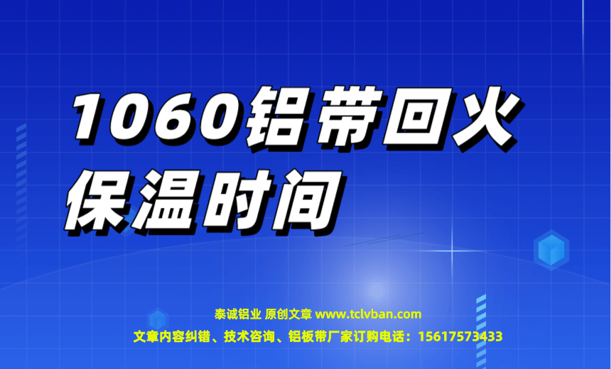1060鋁帶回火保溫時間