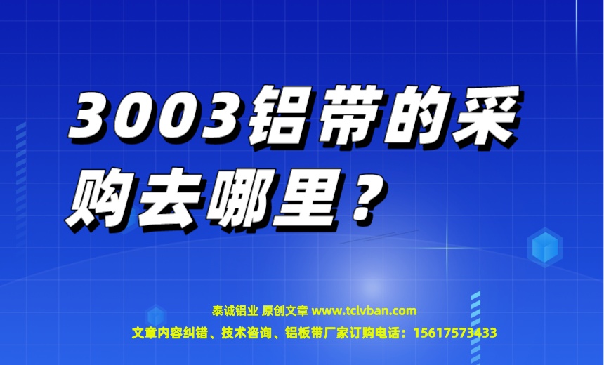 3003鋁帶的采購去哪里？