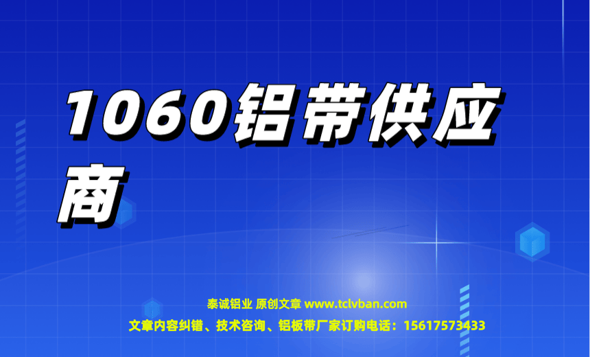 1060鋁帶供應商.png