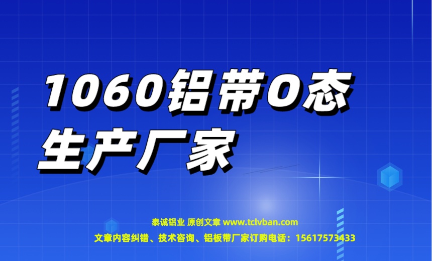 1060鋁帶O態生產廠家.jpeg