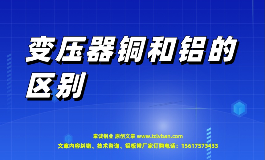 變壓器銅和鋁的區別.jpeg