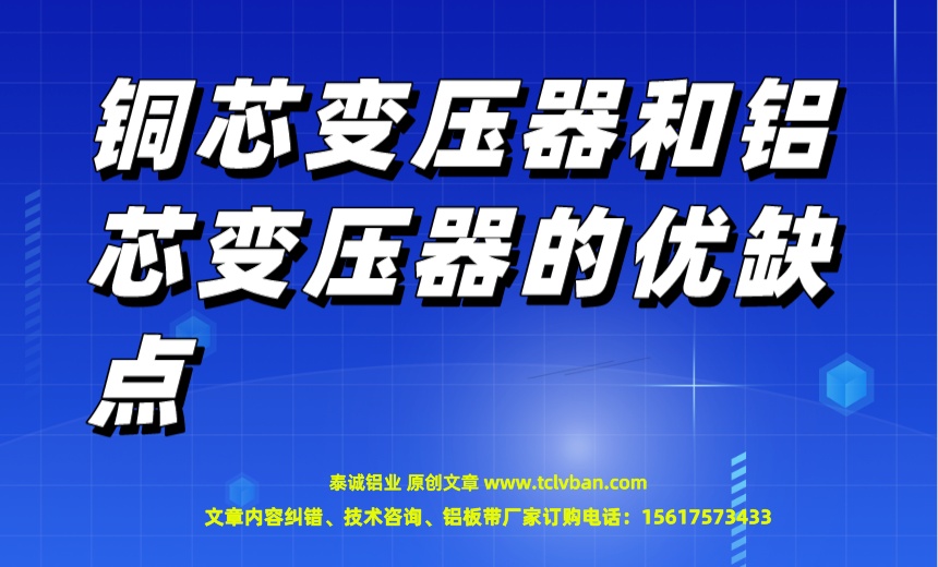 銅芯變壓器和鋁芯變壓器的優缺點.jpeg
