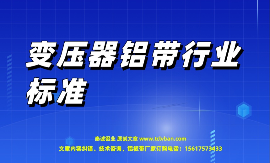 變壓器鋁帶行業標準.jpeg