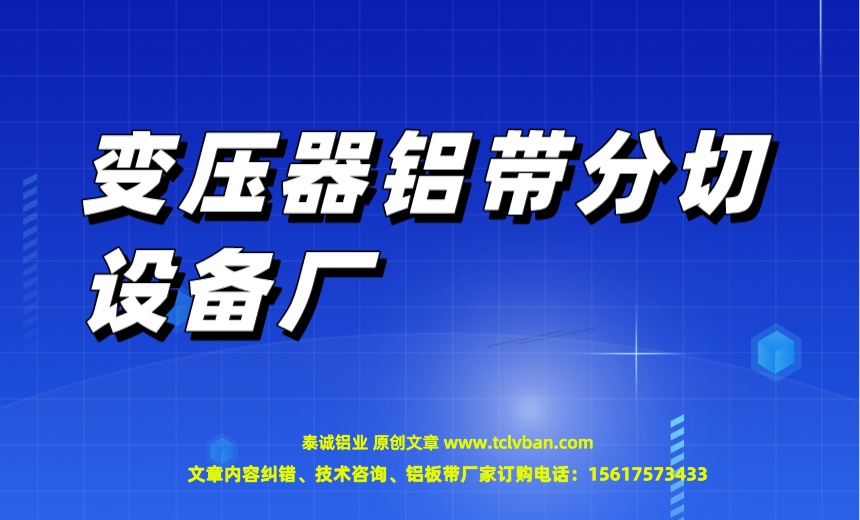 變壓器鋁帶分切設備廠.jpeg
